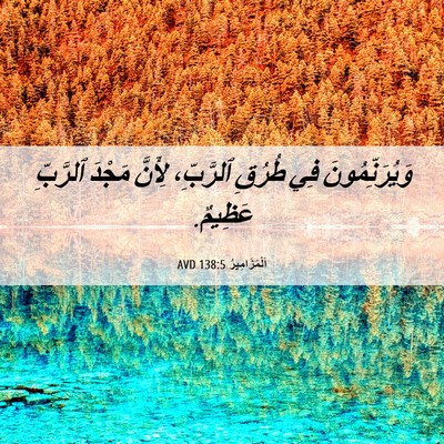 Picture 06 - اَلْمَزَامِيرُ 138:5 AVD - وَيُرَنِّمُونَ فِي طُرُقِ - Bible Verse Picture