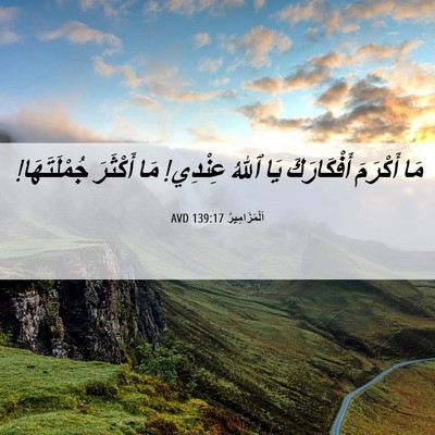 Picture 06 - اَلْمَزَامِيرُ 139:17 AVD - مَا أَكْرَمَ أَفْكَارَكَ - Bible Verse Picture