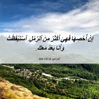 Picture 06 - اَلْمَزَامِيرُ 139:18 AVD - إِنْ أُحْصِهَا فَهِيَ - Bible Verse Picture