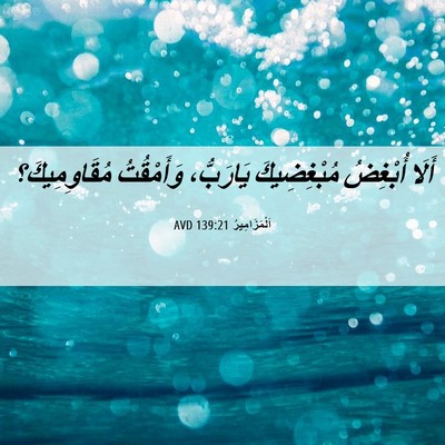 Picture 06 - اَلْمَزَامِيرُ 139:21 AVD - أَلَا أُبْغِضُ - Bible Verse Picture