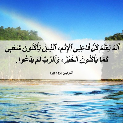 Picture 06 - اَلْمَزَامِيرُ 14:4 AVD - أَلَمْ يَعْلَمْ كُلُّ - Bible Verse Picture