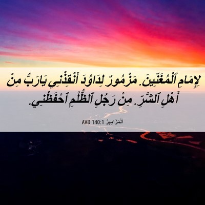 Picture 06 - اَلْمَزَامِيرُ 140:1 AVD - لِإِمَامِ ٱلْمُغَنِّينَ. - Bible Verse Picture