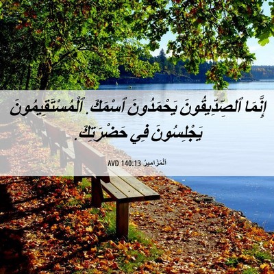 Picture 06 - اَلْمَزَامِيرُ 140:13 AVD - إِنَّمَا ٱلصِّدِّيقُونَ - Bible Verse Picture