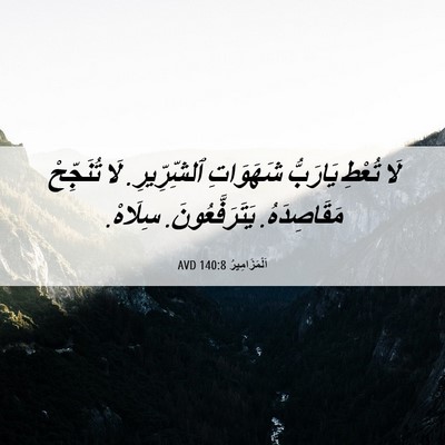 Picture 06 - اَلْمَزَامِيرُ 140:8 AVD - لَا تُعْطِ يَارَبُّ - Bible Verse Picture