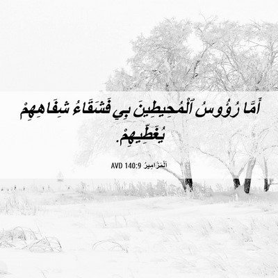 Picture 06 - اَلْمَزَامِيرُ 140:9 AVD - أَمَّا رُؤُوسُ - Bible Verse Picture