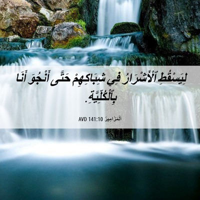Picture 06 - اَلْمَزَامِيرُ 141:10 AVD - لِيَسْقُطِ ٱلْأَشْرَارُ - Bible Verse Picture