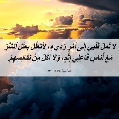 Picture 06 - اَلْمَزَامِيرُ 141:4 AVD - لَا تُمِلْ قَلْبِي إِلَى - Bible Verse Picture