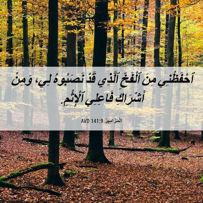 Picture 06 - اَلْمَزَامِيرُ 141:9 AVD - ٱحْفَظْنِي مِنَ ٱلْفَخِّ - Bible Verse Picture