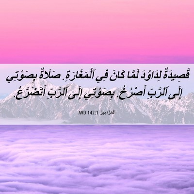 Picture 06 - اَلْمَزَامِيرُ 142:1 AVD - قَصِيدَةٌ لِدَاوُدَ - Bible Verse Picture