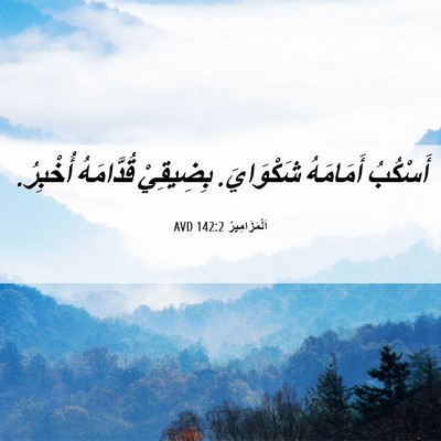 Picture 06 - اَلْمَزَامِيرُ 142:2 AVD - أَسْكُبُ أَمَامَهُ - Bible Verse Picture