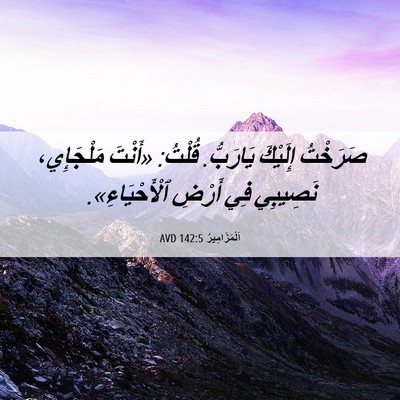 Picture 06 - اَلْمَزَامِيرُ 142:5 AVD - صَرَخْتُ إِلَيْكَ - Bible Verse Picture