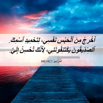 Picture 06 - اَلْمَزَامِيرُ 142:7 AVD - أَخْرِجْ مِنَ ٱلْحَبْسِ - Bible Verse Picture
