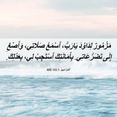 Picture 06 - اَلْمَزَامِيرُ 143:1 AVD - مَزْمُورٌ لِدَاوُدَ - Bible Verse Picture