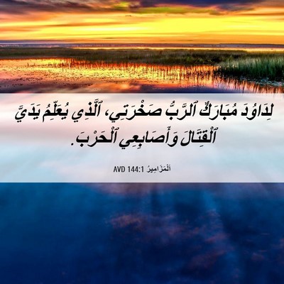 Picture 06 - اَلْمَزَامِيرُ 144:1 AVD - لِدَاوُدَ مُبَارَكٌ - Bible Verse Picture