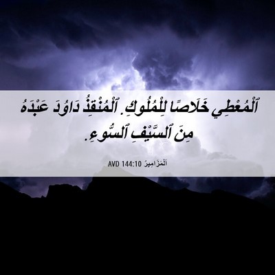 Picture 06 - اَلْمَزَامِيرُ 144:10 AVD - ٱلْمُعْطِي خَلَاصًا - Bible Verse Picture