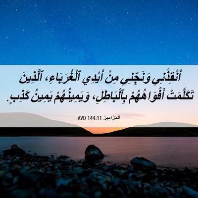 Picture 06 - اَلْمَزَامِيرُ 144:11 AVD - أَنْقِذْنِي وَنَجِّنِي - Bible Verse Picture