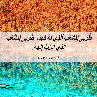 Picture 06 - اَلْمَزَامِيرُ 144:15 AVD - طُوبَى لِلشَّعْبِ ٱلَّذِي - Bible Verse Picture