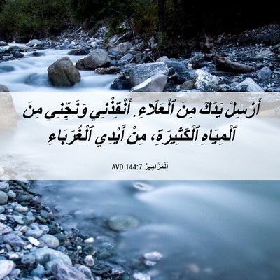 Picture 06 - اَلْمَزَامِيرُ 144:7 AVD - أَرْسِلْ يَدَكَ مِنَ - Bible Verse Picture