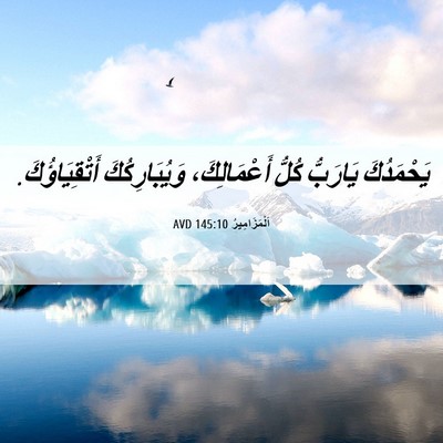 Picture 06 - اَلْمَزَامِيرُ 145:10 AVD - يَحْمَدُكَ يَارَبُّ كُلُّ - Bible Verse Picture