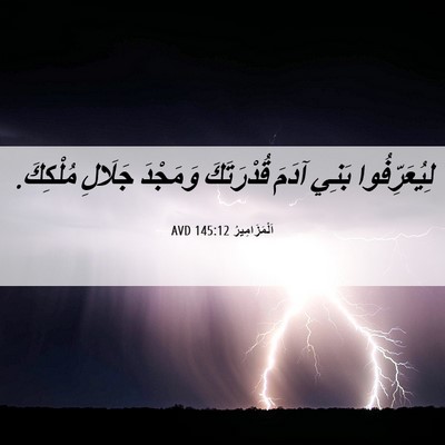 Picture 06 - اَلْمَزَامِيرُ 145:12 AVD - لِيُعَرِّفُوا بَنِي آدَمَ - Bible Verse Picture