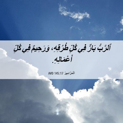Picture 06 - اَلْمَزَامِيرُ 145:17 AVD - ٱلرَّبُّ بَارٌّ فِي كُلِّ - Bible Verse Picture