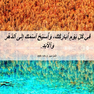 Picture 06 - اَلْمَزَامِيرُ 145:2 AVD - فِي كُلِّ يَوْمٍ - Bible Verse Picture