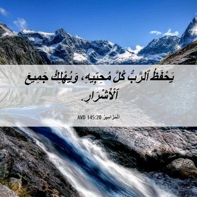 Picture 06 - اَلْمَزَامِيرُ 145:20 AVD - يَحْفَظُ ٱلرَّبُّ كُلَّ - Bible Verse Picture