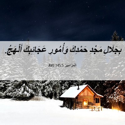 Picture 06 - اَلْمَزَامِيرُ 145:5 AVD - بِجَلَالِ مَجْدِ حَمْدِكَ - Bible Verse Picture