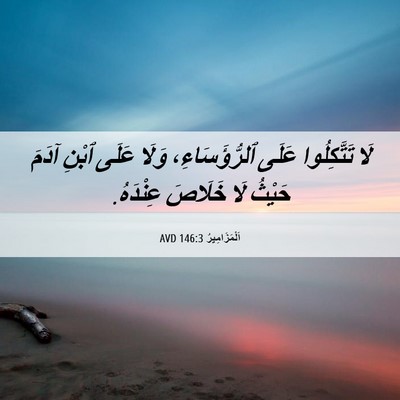 Picture 06 - اَلْمَزَامِيرُ 146:3 AVD - لَا تَتَّكِلُوا عَلَى - Bible Verse Picture
