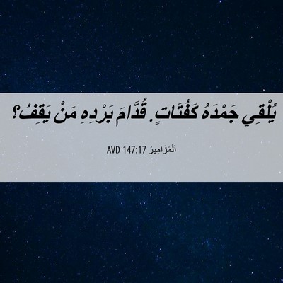 Picture 06 - اَلْمَزَامِيرُ 147:17 AVD - يُلْقِي جَمْدَهُ - Bible Verse Picture
