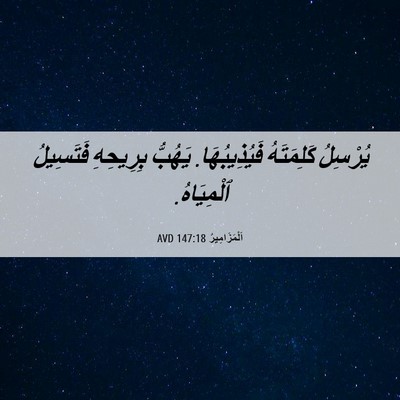 Picture 06 - اَلْمَزَامِيرُ 147:18 AVD - يُرْسِلُ كَلِمَتَهُ - Bible Verse Picture