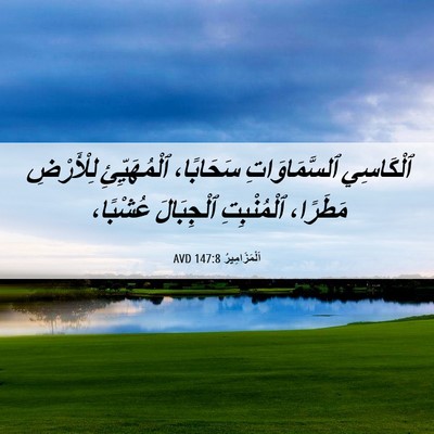 Picture 06 - اَلْمَزَامِيرُ 147:8 AVD - ٱلْكَاسِي ٱلسَّمَاوَاتِ - Bible Verse Picture