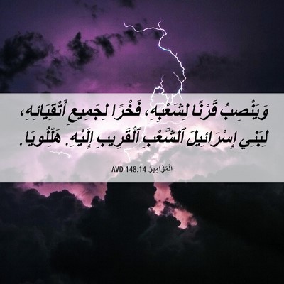 Picture 06 - اَلْمَزَامِيرُ 148:14 AVD - وَيَنْصِبُ قَرْنًا - Bible Verse Picture