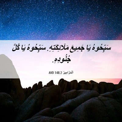 Picture 06 - اَلْمَزَامِيرُ 148:2 AVD - سَبِّحُوهُ يَا جَمِيعَ - Bible Verse Picture