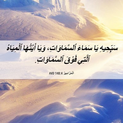 Picture 06 - اَلْمَزَامِيرُ 148:4 AVD - سَبِّحِيهِ يَا سَمَاءَ - Bible Verse Picture