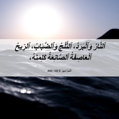 Picture 06 - اَلْمَزَامِيرُ 148:8 AVD - ٱلنَّارُ وَٱلْبَرَدُ، - Bible Verse Picture