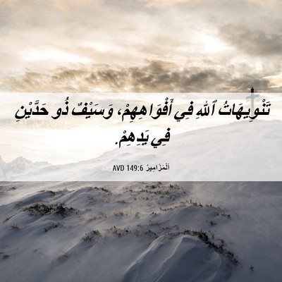 Picture 06 - اَلْمَزَامِيرُ 149:6 AVD - تَنْوِيهَاتُ ٱللهِ فِي - Bible Verse Picture
