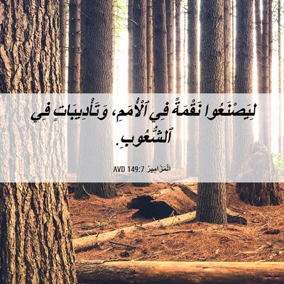 Picture 06 - اَلْمَزَامِيرُ 149:7 AVD - لِيَصْنَعُوا نَقْمَةً فِي - Bible Verse Picture