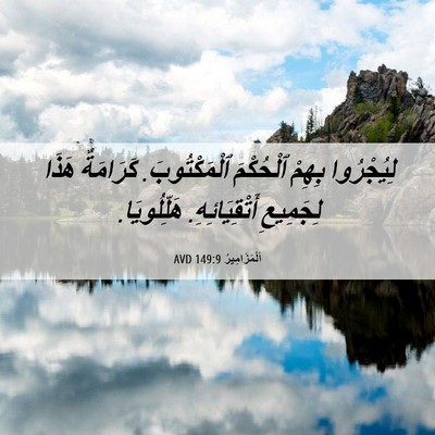 Picture 06 - اَلْمَزَامِيرُ 149:9 AVD - لِيُجْرُوا بِهِمْ - Bible Verse Picture
