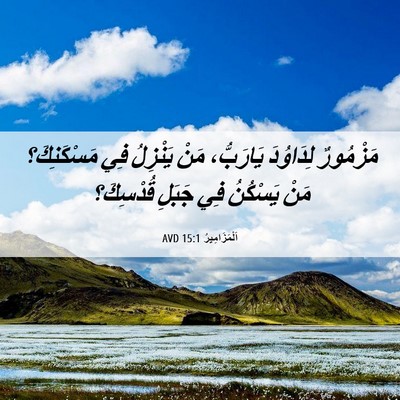 Picture 06 - اَلْمَزَامِيرُ 15:1 AVD - مَزْمُورٌ لِدَاوُدَ - Bible Verse Picture