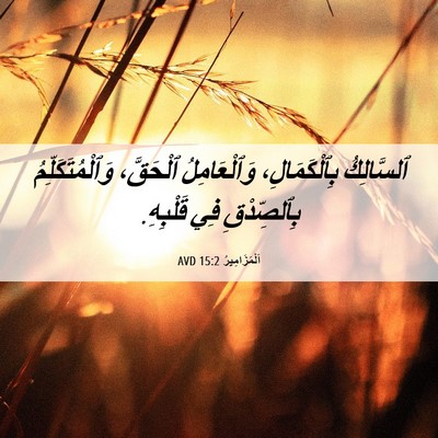 Picture 06 - اَلْمَزَامِيرُ 15:2 AVD - ٱلسَّالِكُ بِٱلْكَمَالِ، - Bible Verse Picture