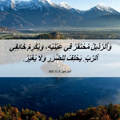Picture 06 - اَلْمَزَامِيرُ 15:4 AVD - وَٱلرَّذِيلُ مُحْتَقَرٌ - Bible Verse Picture