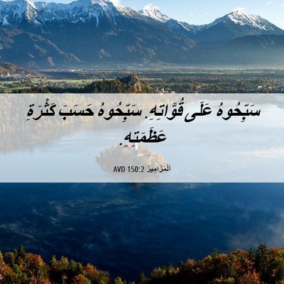 Picture 06 - اَلْمَزَامِيرُ 150:2 AVD - سَبِّحُوهُ عَلَى - Bible Verse Picture