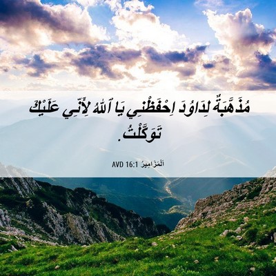 Picture 06 - اَلْمَزَامِيرُ 16:1 AVD - مُذَهَّبَةٌ لِدَاوُدَ - Bible Verse Picture