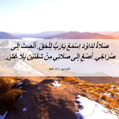 Picture 06 - اَلْمَزَامِيرُ 17:1 AVD - صَلَاةٌ لِدَاوُدَ - Bible Verse Picture