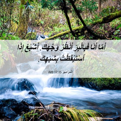 Picture 06 - اَلْمَزَامِيرُ 17:15 AVD - أَمَّا أَنَا فَبِالْبِرِّ - Bible Verse Picture