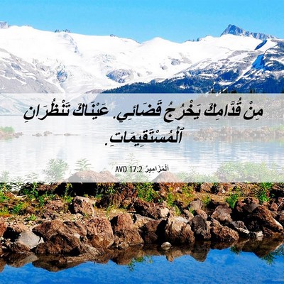 Picture 06 - اَلْمَزَامِيرُ 17:2 AVD - مِنْ قُدَّامِكَ يَخْرُجُ - Bible Verse Picture