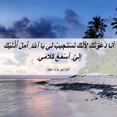Picture 06 - اَلْمَزَامِيرُ 17:6 AVD - أَنَا دَعَوْتُكَ - Bible Verse Picture