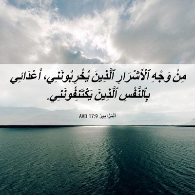 Picture 06 - اَلْمَزَامِيرُ 17:9 AVD - مِنْ وَجْهِ ٱلْأَشْرَارِ - Bible Verse Picture