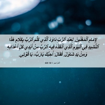 Picture 06 - اَلْمَزَامِيرُ 18:1 AVD - لِإِمَامِ ٱلْمُغَنِّينَ. - Bible Verse Picture